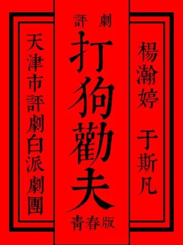 狸猫换太子评剧曲谱_京剧狸猫换太子曲谱