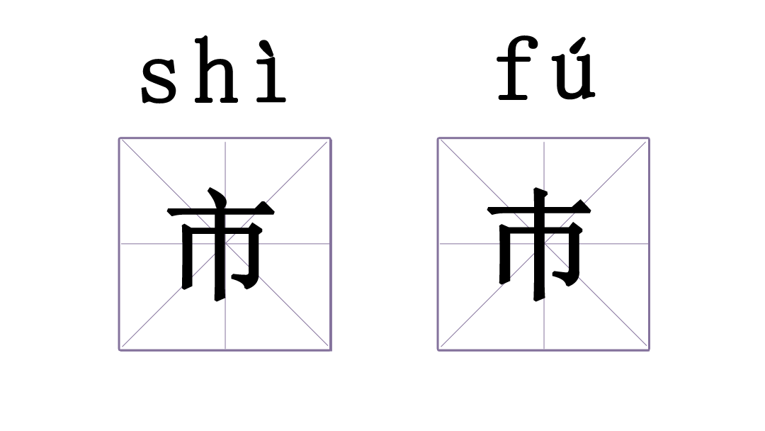 有没有哪两个汉字，相似到难以区分？