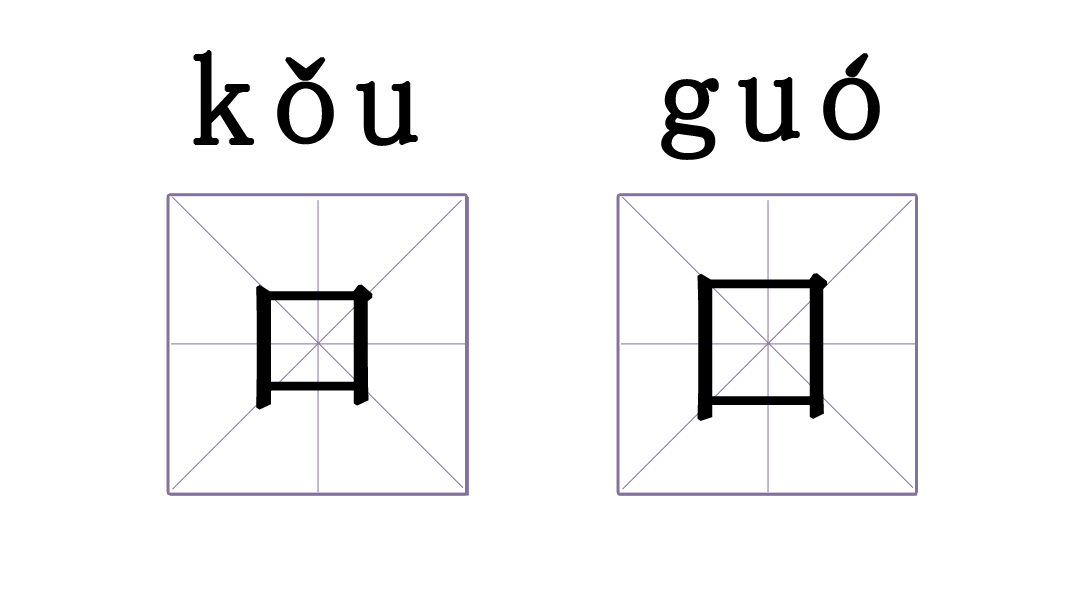 有没有哪两个汉字，相似到难以区分？