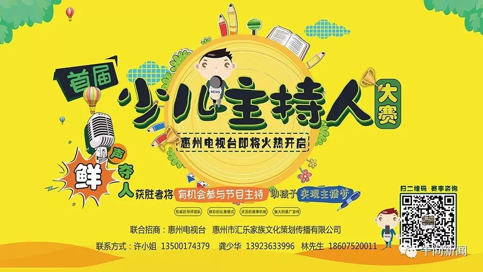 惠州首届少儿主持人大赛分赛区合作单位招募中