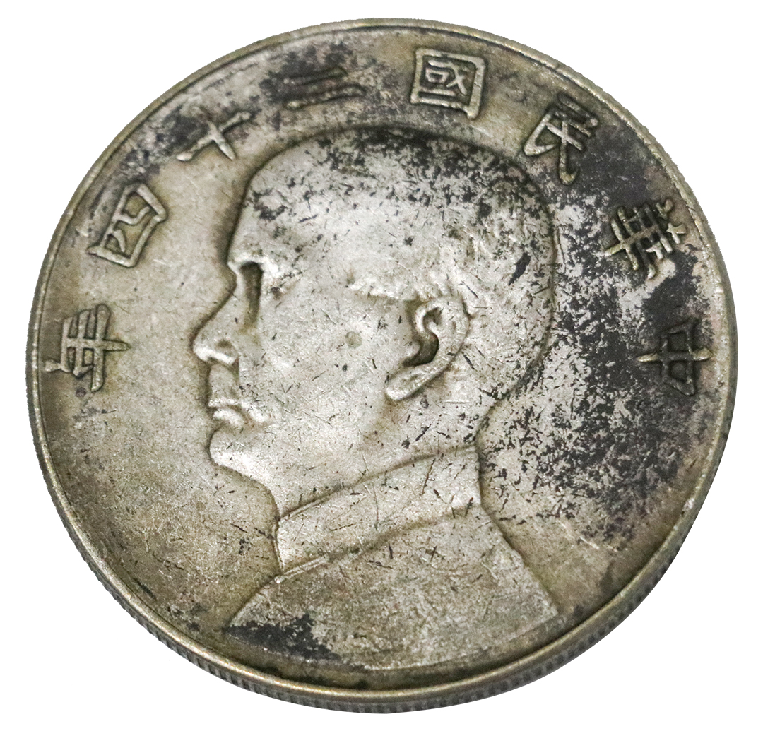 中华民国二十四年壹圆—民国正式铸行银元的“关门币”_手机搜狐网