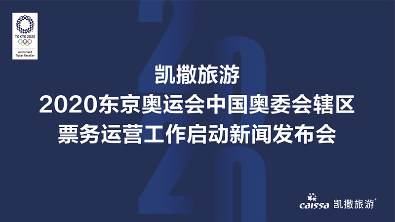 千龙直播|凯撒旅游 2020东京奥运会中国奥委会辖区票务运营工作启动