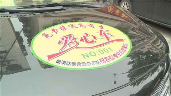 2019年铜梁高考爱心车队开始招募“爱心车” e世博备用