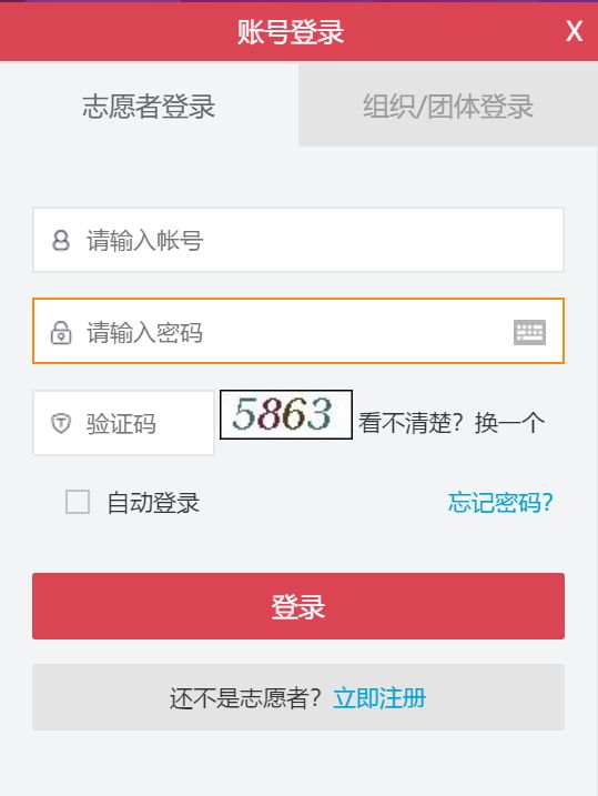 中国志愿者网登录系统