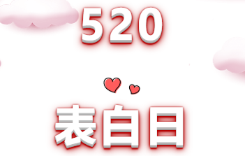 520送表白攻略:我们助你将爱情进行到底