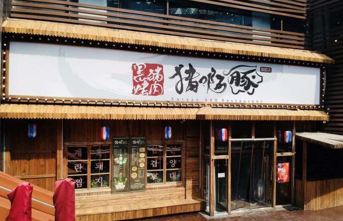 石 / 家 / 庄 /  ▼▼▼▼▼▼▼▼ 很正宗的韩国料理店, 招牌烤肉