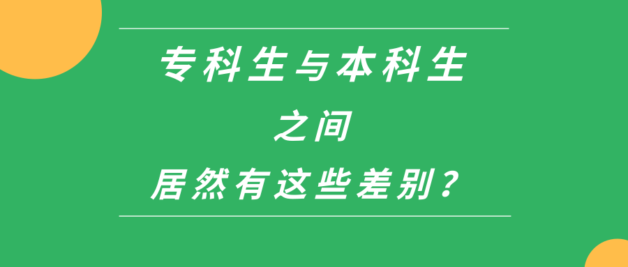 专科和本科的差别究竟在哪里