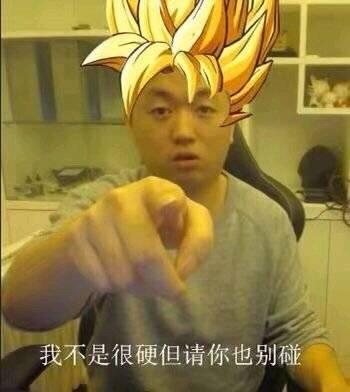 药水哥表情包:我不是很硬但请你别碰