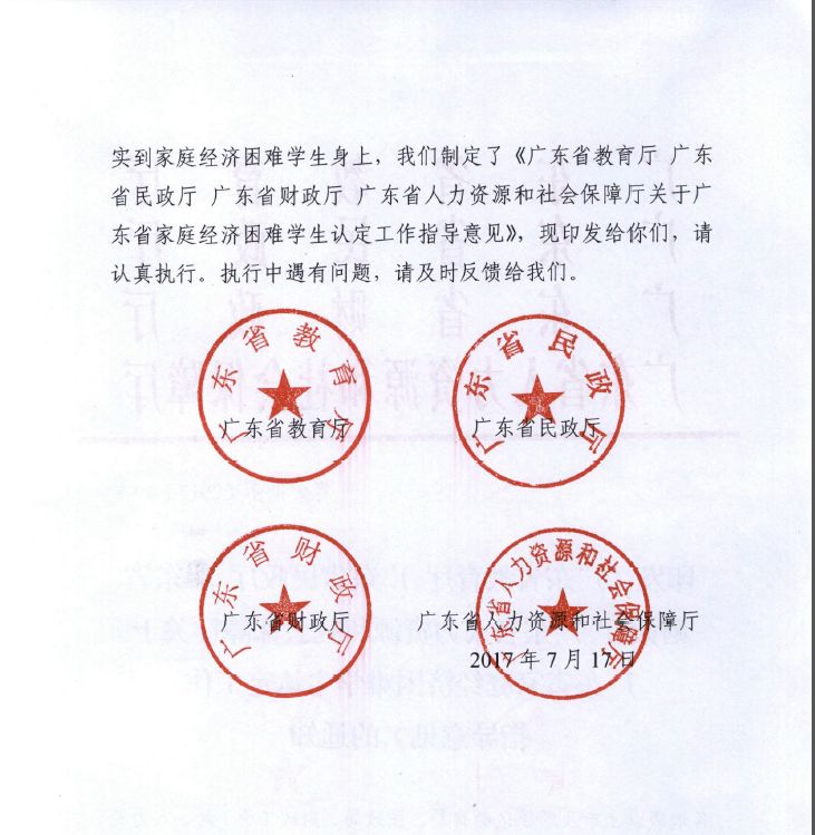 关于广东省家庭经济困难学生认定的通知