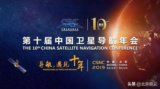 5月22日,第十届中国卫星导航年会将在北京顺义开幕!