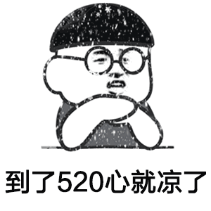 520搞笑表情包热吗到了520心就凉了