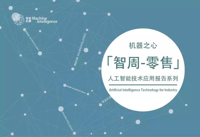 前瞻研究:零售行业人工智能发展与趋势 | 智周报告核心版 迅雷网站你懂得333av