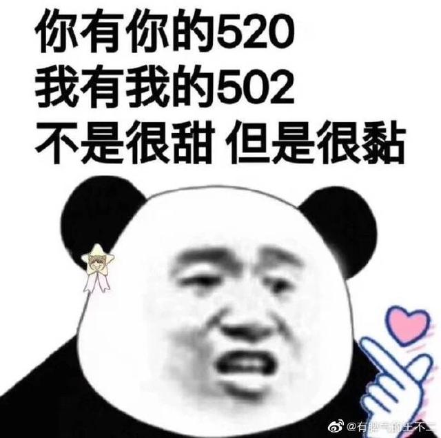 适合单身狗发的520搞笑表情包你有你的520我有我的502