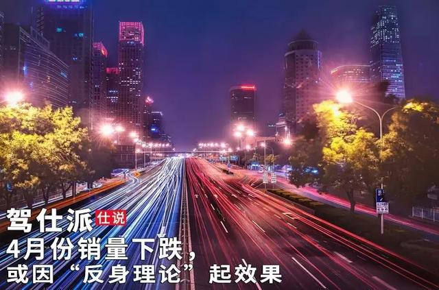 4月份销量下跌,或因“反身理论”起效果 10bet备用