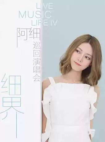 阿细巡回演唱会-广州"细界"live music life iv广 州人均:480元 800