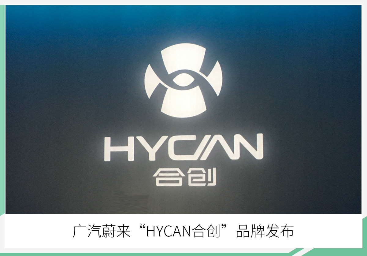 广汽蔚来推"hycan合创"品牌 首款量产车年底发布_搜狐汽车_搜狐网