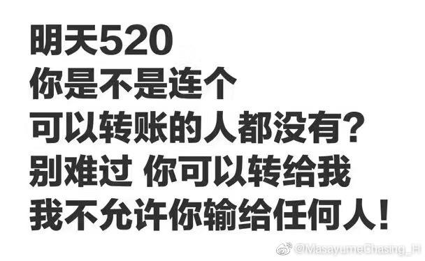 适合单身狗发的520搞笑表情包你有你的520我有我的502