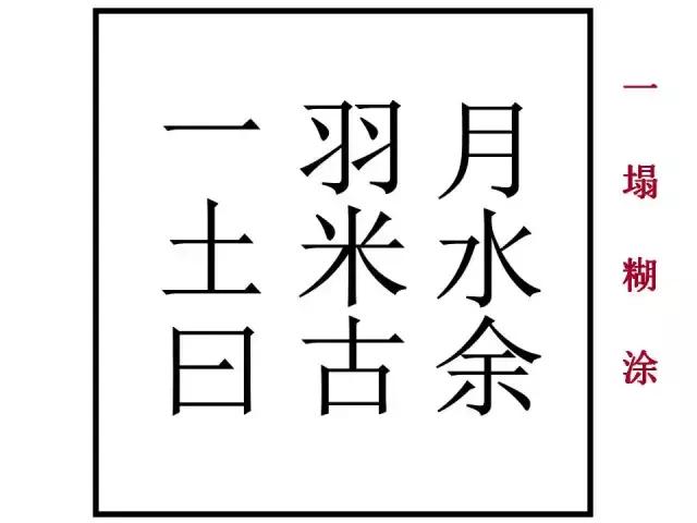 写校园里看图猜成语游戏作文_看图猜成语