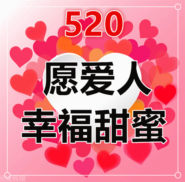 今天520,祝福送上!