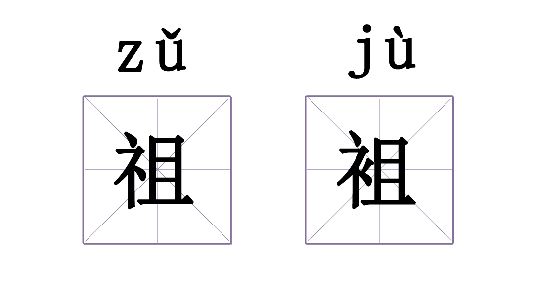 有没有哪两个汉字，相似到难以区分？