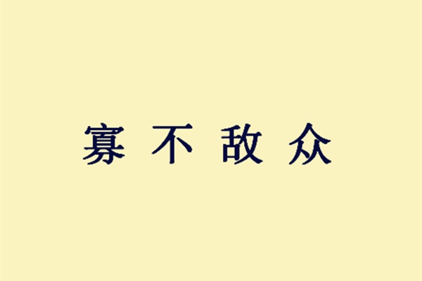 不什么众什么成语_不舍得字有什么成语(3)