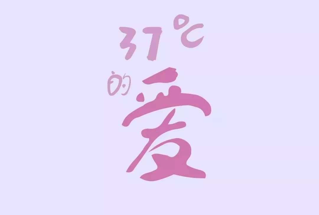 37℃的520,注定不平凡.