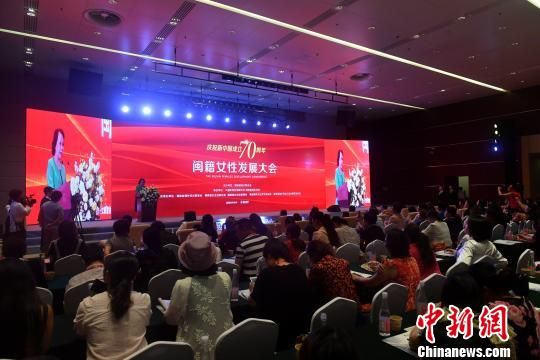 庆祝新中国成立70周年“闽籍女性发展大会”在福州举行 e世博网址