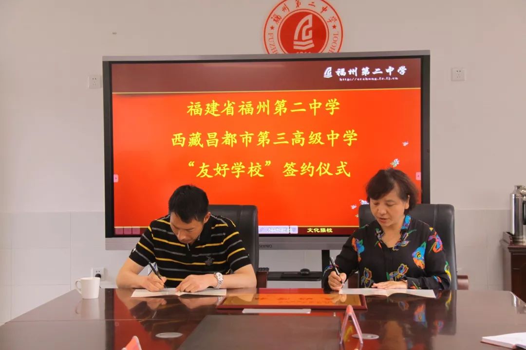 闽藏一家亲——西藏昌都市第三高级中学与我校签订友好学校协议