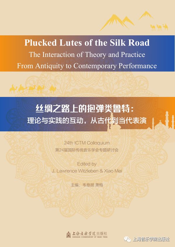 新书推介 | 《丝绸之路上的抱弹类鲁特:理论与实践的互动,从古代到当代表演》 龙八国际平台手机版