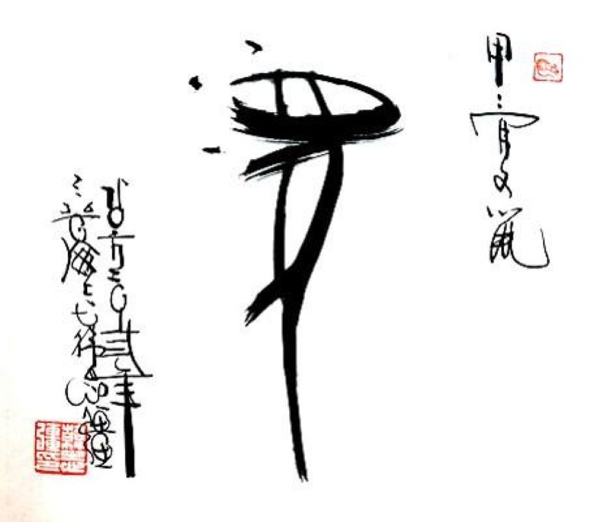 甲骨文,就是象形文字,每个汉字就是一个故事,都有其寓意.
