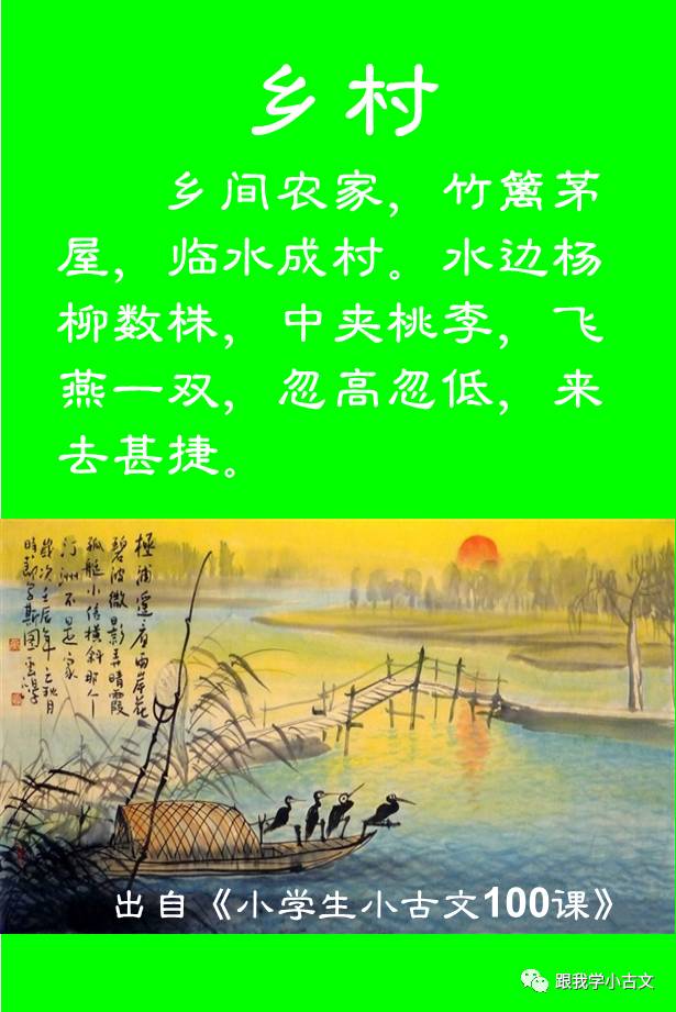 小古文诵读|乡村(100-2)