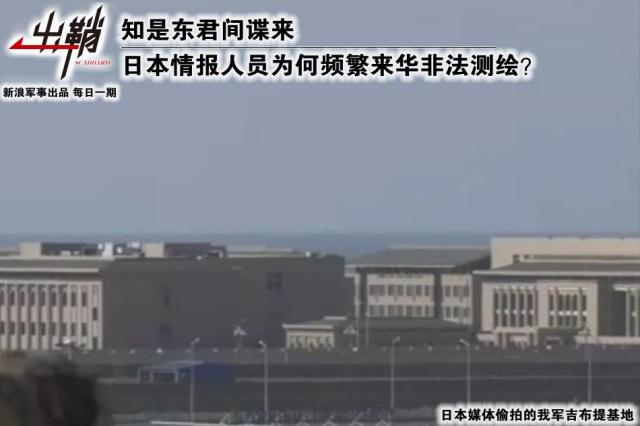 日本情报人员为何频繁来华非法测绘?