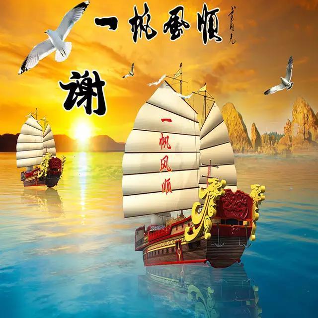 一帆风顺 姓氏微信头像,姓氏qq头像 手机壁纸,喜欢请带走
