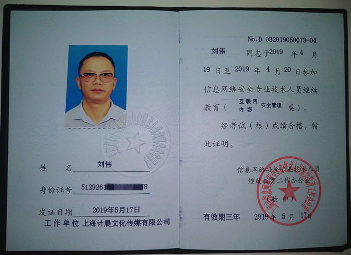 上海市信息网络安全专业技术人员继续教育证书