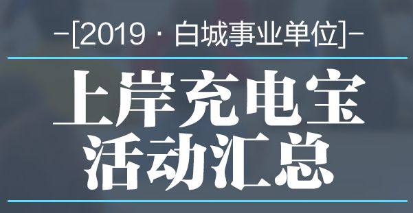 白城招聘招聘_中共河南省委网络安全和信息化委员会办公室直属事业单位2019年公开招聘工作人员方案