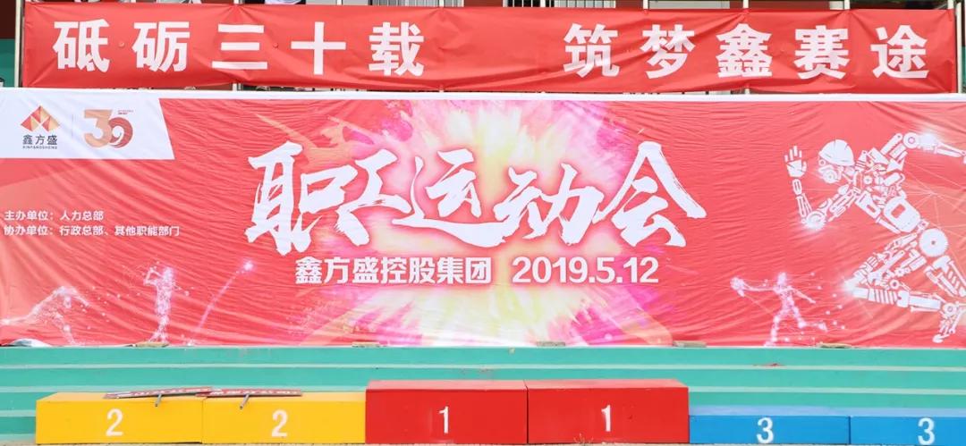 鑫方盛控股集团2019年职工运动会成功举行