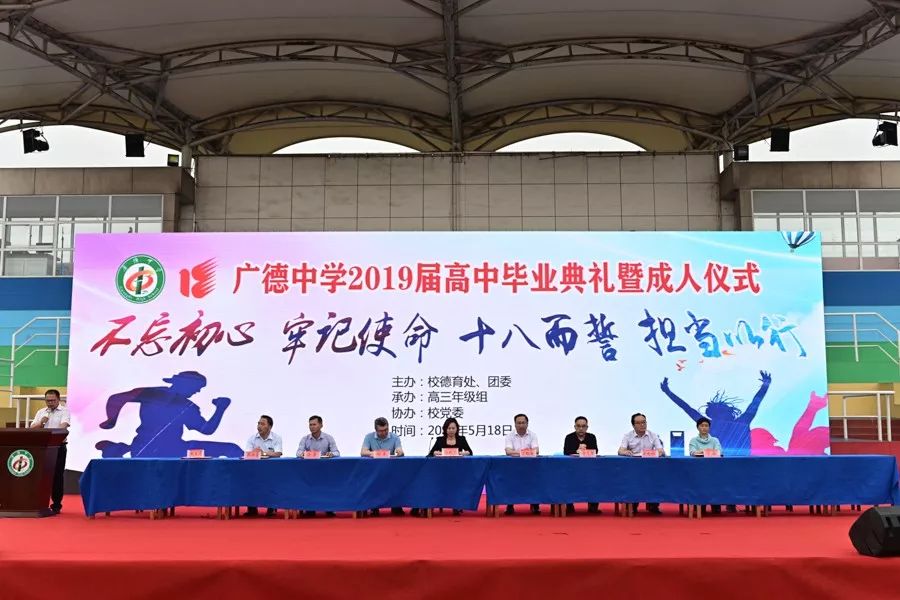 广德中学举行2019届高三学生毕业典礼暨成人仪式