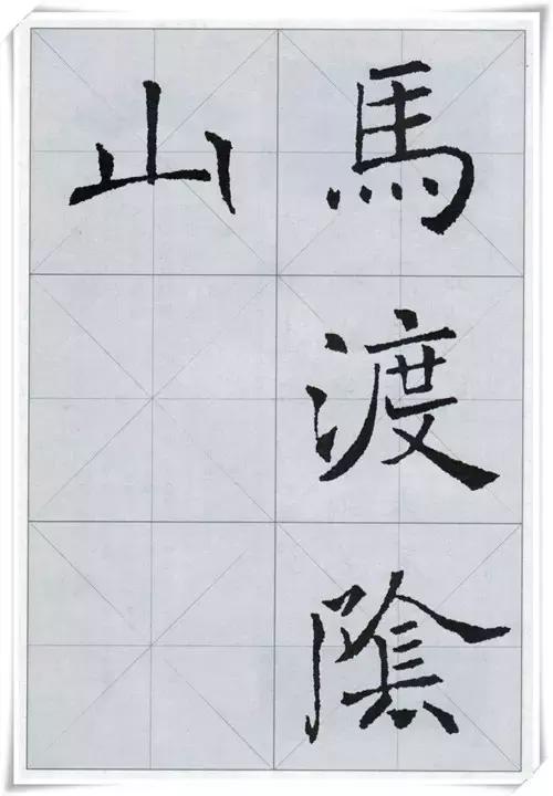 褚遂良集字古诗学习楷书的好资料