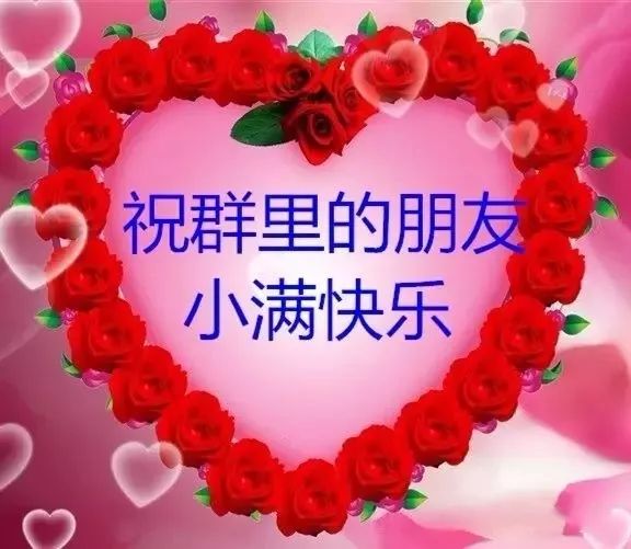 今日小满,满满的祝福送给你!