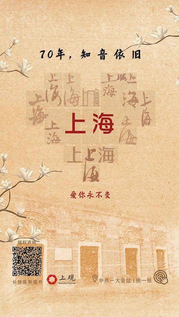 70周年，你不知道的上海丨70年，知音依旧！上海，爱你永不变