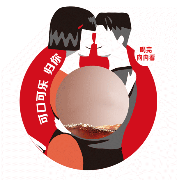 反转520跟可口可乐一起解锁表白新技能
