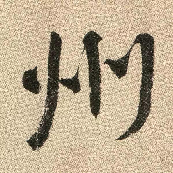 颜真卿湖州帖高清欣赏