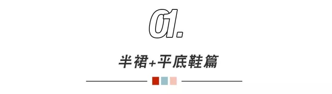 半裙+平底鞋,超百搭! av色情天堂网2019