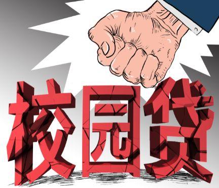 完全变了性质的的校园贷,需要监管始终保持高压态势.