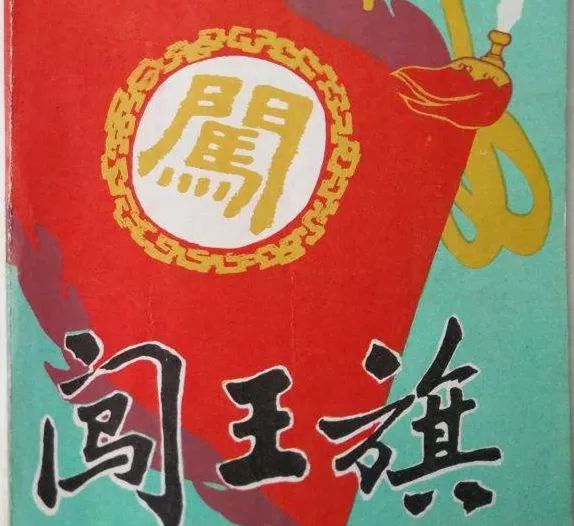 汉剧《闯王旗:敢上高山擒饿虎,敢下大海斩孽龙返回搜狐,查看更多