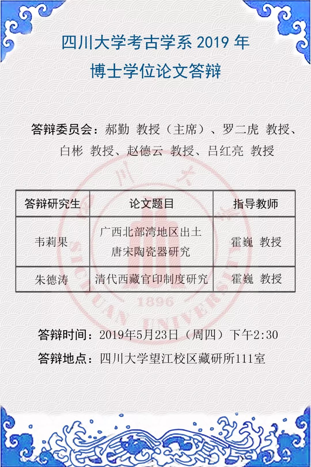 学术通讯 | 四川大学考古学系2019年博士学位论文答辩