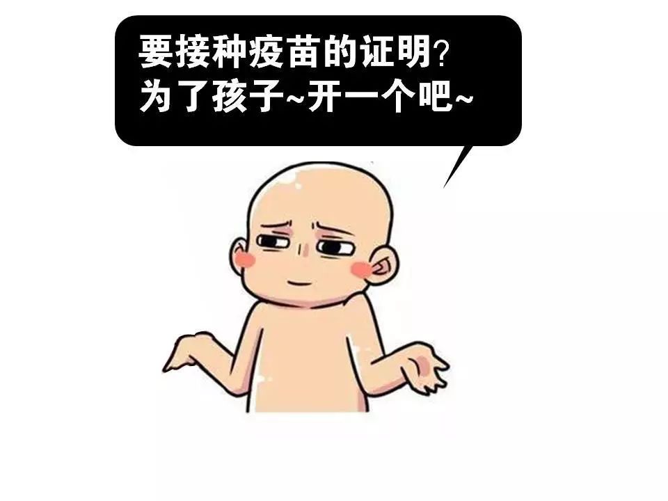 学校要求提供接种疫苗的证明!