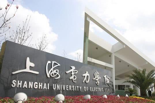 上海电力学院排名_上海电力学院宿舍(2)