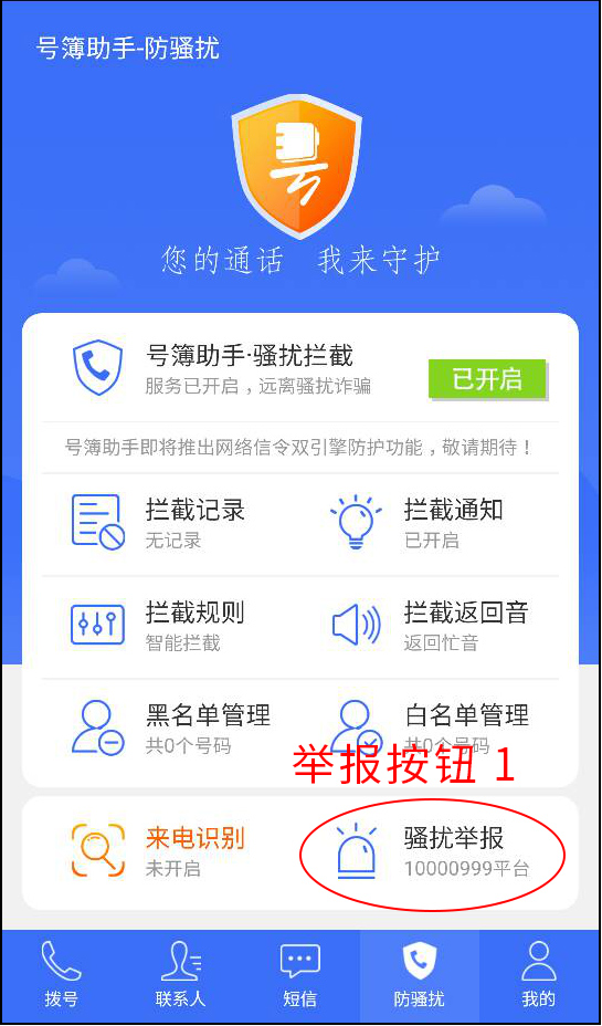 如何投诉广告骚扰电话举报平台