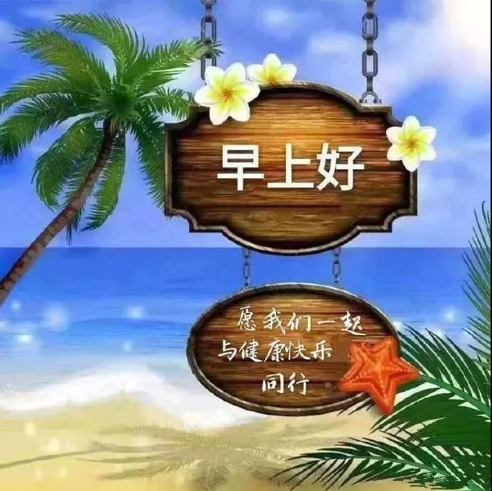 5月21日周二群发早上好问候祝福动态表情图片 最美早晨好问候表情动态